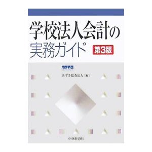 学校法人会計の実務ガイド／あずさ監査法人