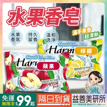 【益善美研所】Harmony 水果香皂 熱帶水果70g 蘋果 檸檬 水果皂肥皂持久流香手部清潔洗澡沐浴去油94SHOP