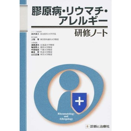 膠原病・リウマチ・アレルギ−研修ノ−ト