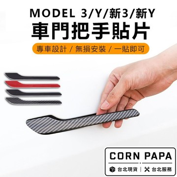 【玉米爸】- 特斯拉｜外手把｜門把貼｜ABS車門裝飾框｜門把貼｜車門飾蓋｜Model 3｜Model Y｜煥新3 專用