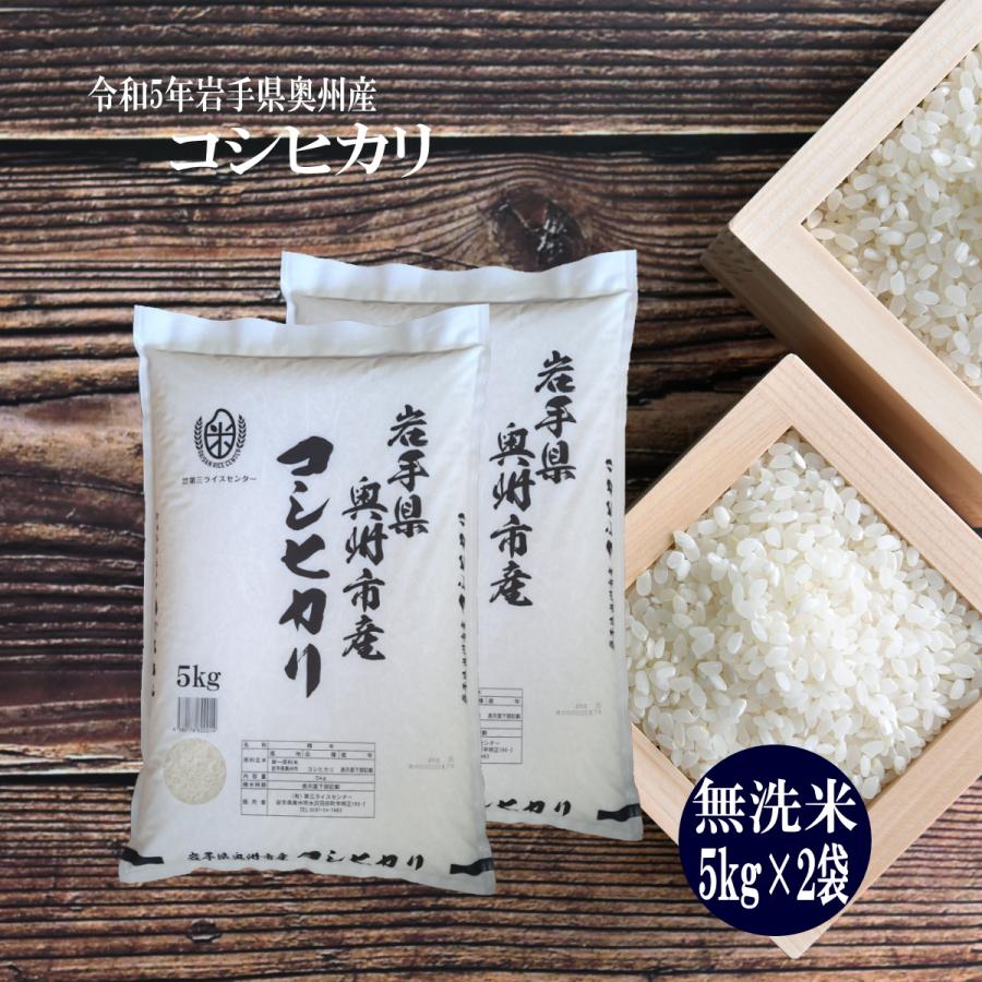 米 新米 令和5年 無洗米 米 お米 10kg コシヒカリ 5kg×2袋 岩手県産