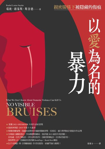 【電子書】以愛為名的暴力：親密關係下被隱藏的傷痕