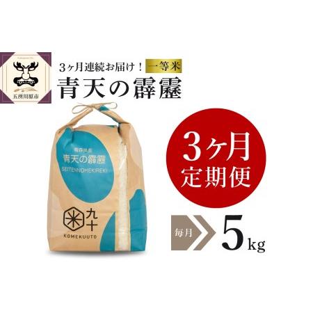 ふるさと納税  米 青天の霹靂 5kg 青森県産 （精米） 青森県五所川原市