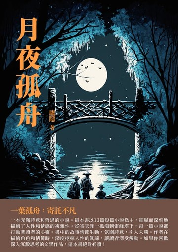 【電子書】月夜孤舟：一葉孤舟，寄託不凡