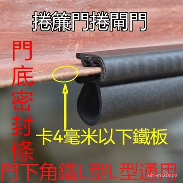 台灣出貨 老式車庫門捲閘門密封條 門底T型L型角鐵專用密封條 防塵防雨膠條 密封好耐老化車庫門 防風 防塵 門縫條密封貼