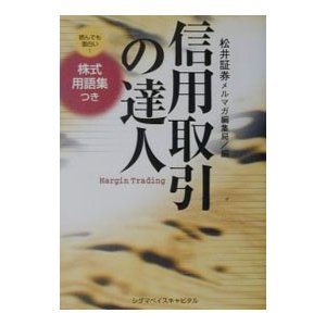 信用取引の達人 読んでも面白い！株式用語集つき／松井証券メルマガ編集局