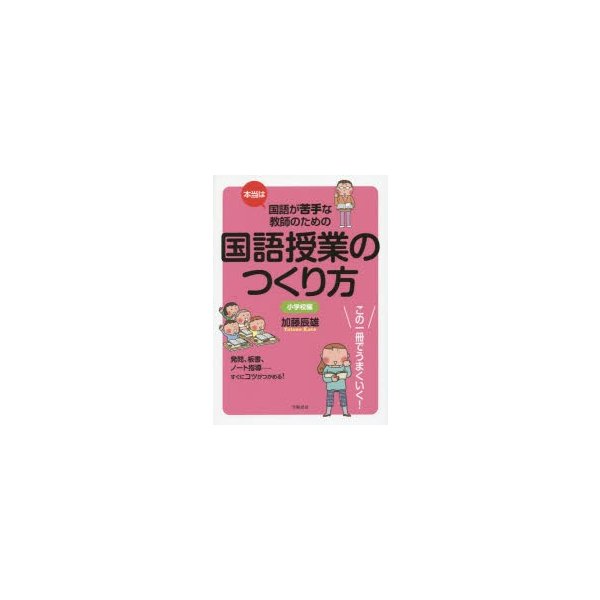 本当は国語が苦手な教師のための国語授業のつくり方 小学校編 加藤辰雄