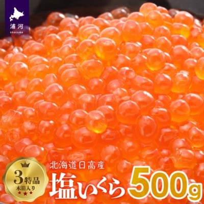 塩いくら500g 木箱入り(3特品)[02-234]