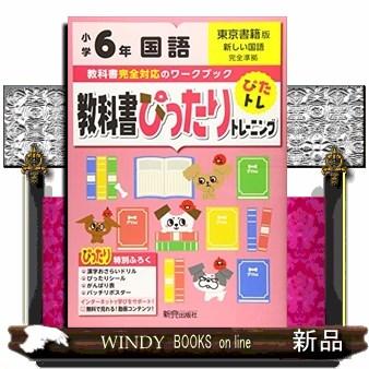 教科書ぴったりトレーニング国語小学６年東京書籍版