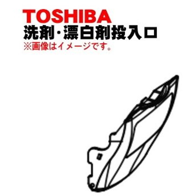 在庫あり】 42044809 東芝 洗濯機 用の 洗剤 漂白剤投入口 TOSHIBA materialworldblog.com