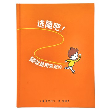 親子天下 逃離吧！腳就是用來跑的  兒童情緒管理與獨立思考啟蒙繪本  繪本  1本