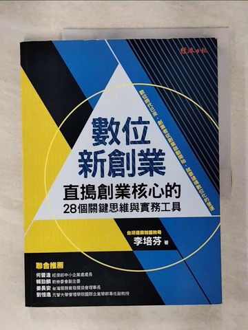 【書寶二手書T1／財經企管_KNM】數位新創業：直搗創業核心的28個關鍵思維與實務工具_李培芬