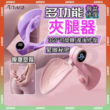 ANWO✨盆底肌訓練器✨夾腿訓練器 夾腿器 瘦腿塑臀 骨盆底肌訓 智能計數 美腿夾 美臀夾 瘦腿器 美臀器 美臀神器