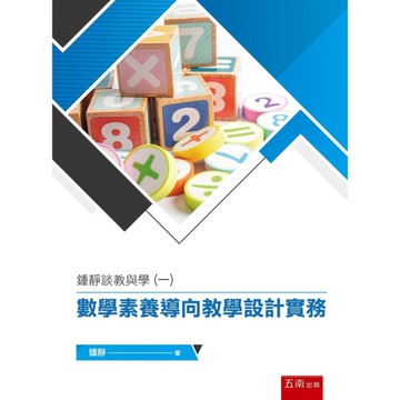 鍾靜談教與學(一)數學素養導向教學設計實務