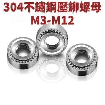 304不鏽鋼壓鉚螺母M3-M12標準件鈑金卯螺帽CLS-M3M4M5M6M8M10-0/1/2 免運 D25 精選