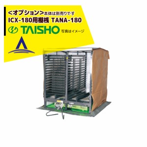 タイショー スチーム発芽器 ICX-180用棚桟 TANA-180 ICX-180