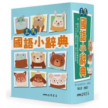 三民  三民國語小辭典 大醬童書專店