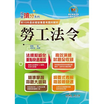國營事業「搶分系列」【勞工法令】（勞動新制精編．試題精準詳解）(10版)