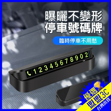【🔥附磁性號碼貼*5組】隱藏式停車牌 停車號碼牌 汽車臨時停車牌 臨時停車號碼牌 電話號碼牌 臨停號碼牌 汽車電話號碼牌