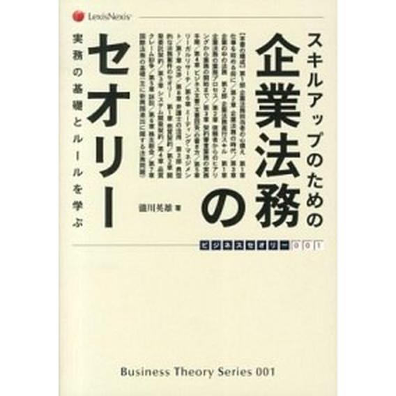 スキルアップのための企業法務のセオリ- 実務の基礎とル-ルを学ぶ   レクシスネクシス・ジャパン 瀧川英雄（単行本） 中古