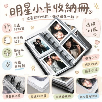 🚢夯爆了💣 三寸卡冊 四宮格 蘑菇孔活頁 高透PP材質 明星小卡收納 韓團追星 透明ins風 收藏冊