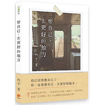 帶自己，去更好的地方【城邦讀書花園】