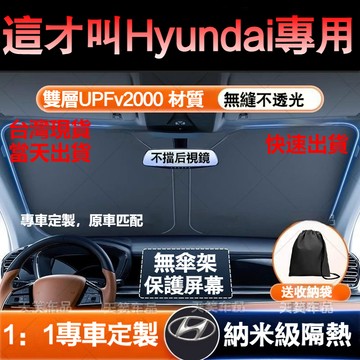 🌟專車訂製 前擋遮陽板 Hyundai現代專用汽車遮陽前擋 車用遮陽板 汽車防曬隔熱 汽車遮光板 汽車遮陽簾 車窗遮陽板