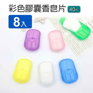 彩色膠囊香皂片 8入