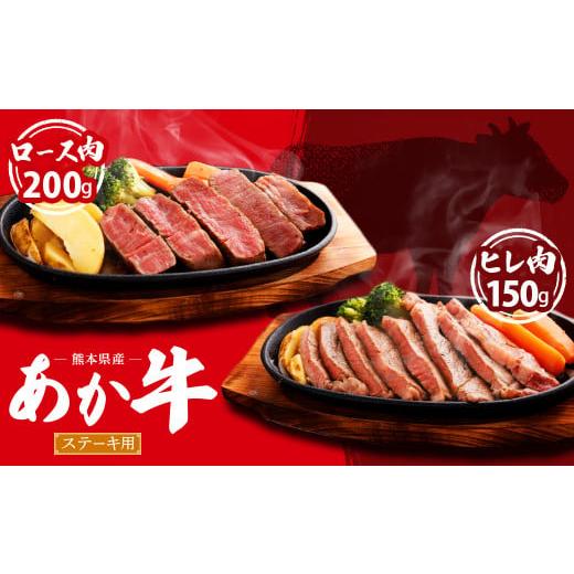 ふるさと納税 熊本県 菊陽町 熊本県産 ステーキ用 あか牛 ヒレ肉 150g ロース肉 200g 計350g 牛肉 セット 国産 熊本県産 食べ比べ