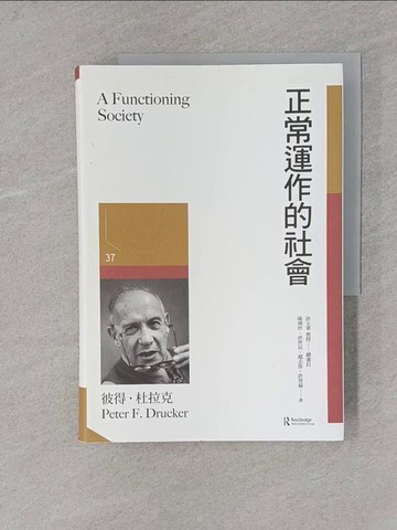 【書寶二手書T1／財經企管_YRU】正常運作的社會_彼得˙杜拉克,  陳琇玲, 洪世民, 趙志恆, 許晉福