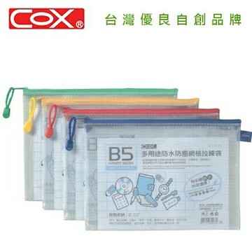 COX B5橫式網格拉鍊袋 563H【APP滿額下單4%點數(單一帳號最高1000點)】7/31止