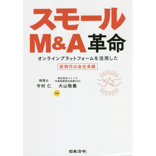 スモールM A革命 オンラインプラットフォームを活用した新時代の会社承継