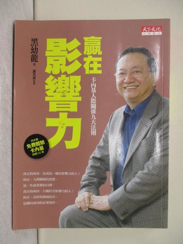 【書寶二手書T1／溝通_YDF】贏在影響力-卡內基人際關係九大法則_黑幼龍