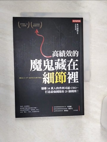 【書寶二手書T7／財經企管_Q9L】高績效的 魔鬼藏在細節裡：領導14萬人的普利司通CEO，打造最強團隊的25個鐵則！_荒川詔四,  侯詠馨