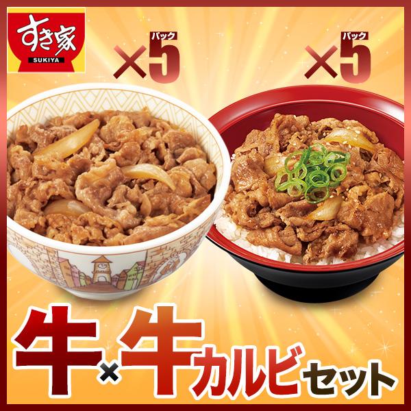 すき家 牛×牛カルビセット 牛丼の具5パック×牛カルビ丼の具5パック 牛肉 おかず 冷凍食品