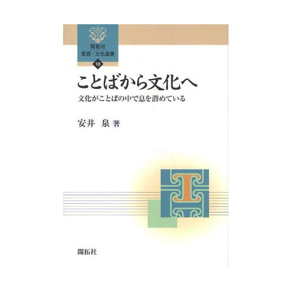 ことばから文化へ 文化がことばの中で息を潜めている