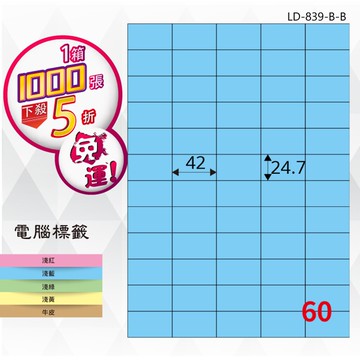 【longder龍德】60格 LD-839-B-B 淺藍色 1000張 影印 雷射 標籤 出貨 貼紙