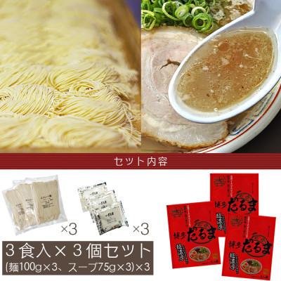 ふるさと納税 鞍手町 合計9食 福岡有名ラーメン店 博多とんこつラーメン 3食×3セット(鞍手町)