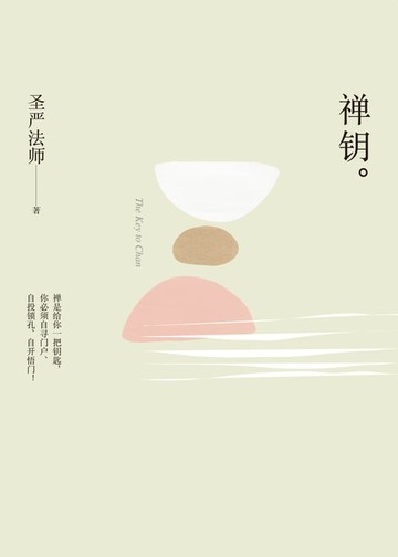 【電子書】禪鑰(簡體版)