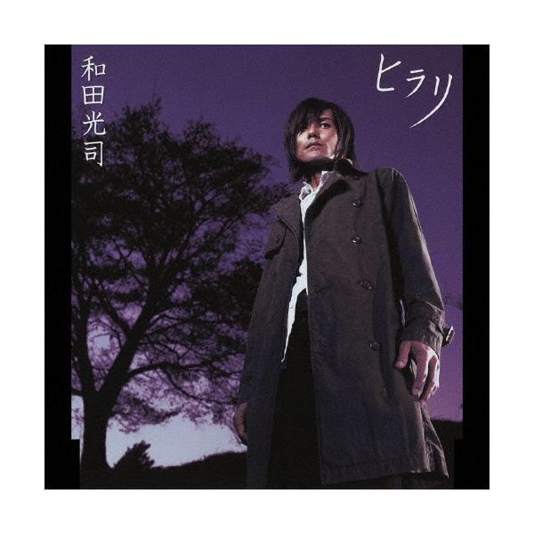 ヒラリ 和田光司 Cd 返品種別a 通販 Lineポイント最大0 5 Get Lineショッピング