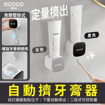 意可可 ECOCO｜壁掛擠牙膏器 自動擠牙膏器 擠牙膏神器 壁掛式 牙膏 置物架 自動擠牙膏 牙膏 置物 浴室 收納