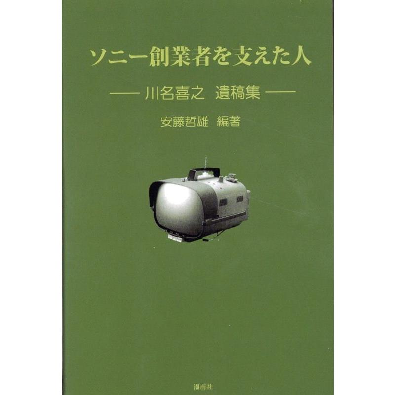 ソニー創業者を支えた人 川名喜之氏遺稿集