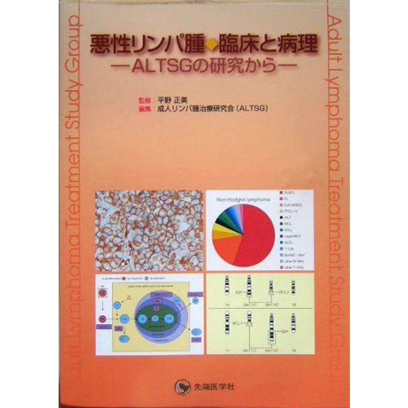 悪性リンパ腫 臨床と病理?ALTSGの研究から