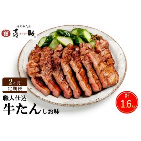 ふるさと納税 仙台名物 味の牛たん喜助 職人仕込牛たんしお味 計1.6kg (牛タン 厚切り 塩 肉 老舗 専門店 きす.. 宮城県富谷市