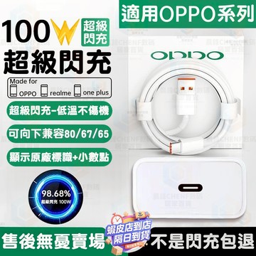 隔日達🚀適用OPPO 100W充電器 顯示原廠超級閃充 supervooc閃充頭 oppo快充頭 OPPO快速充電頭線組