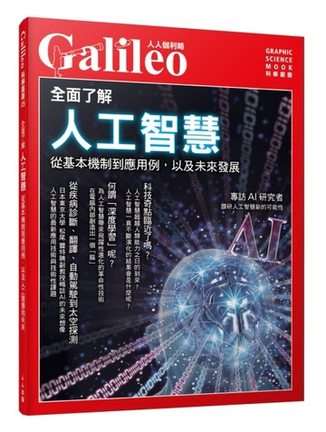 全面了解人工智慧：從基本機制到應用例，以及人工智慧的未來--人人伽利略05[二手書_近全新]