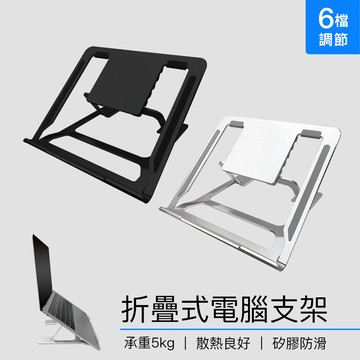 折疊式電腦支架