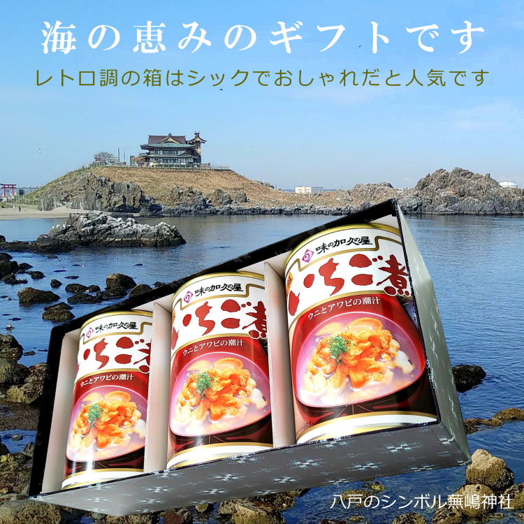 送料無料 うにとあわびの「いちご煮缶詰贈答ギフト」3個セット 青森 八戸 名産 ギフト シーフード 海の幸 浜の恵み 海産物 正月 おせち お吸い物 高級