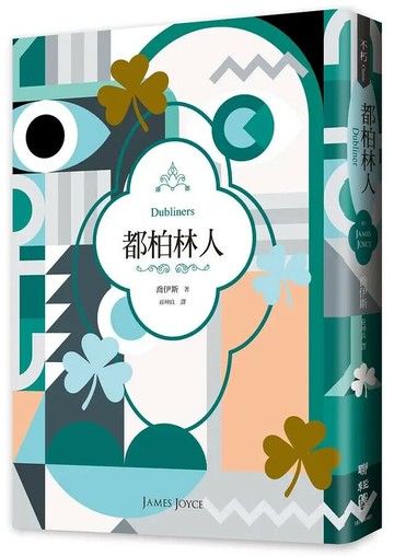 都柏林人（二十世紀必讀經典文學，短篇小說集之最） 3/e 喬伊斯(James Joyce)著; 莊坤良譯注 2020 聯經