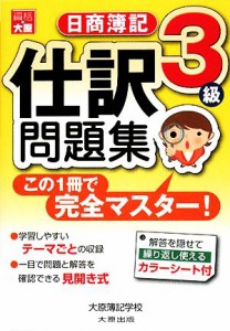  日商簿記３級　仕訳問題集／大原簿記学校